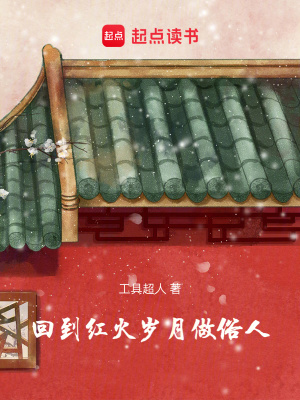 回到红火岁月做俗人最新章节 回到红火岁月做俗人最新章节