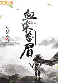 血染剑眉最新章节