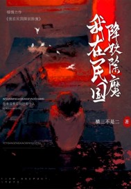 我在民国降妖除魔最新章节 我在民国降妖除魔最新章节