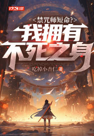 禁咒师短命?我拥有不死之身最新章节 禁咒师短命?我拥有不死之身最新章节