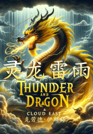 灵龙雷雨最新章节 灵龙雷雨最新章节