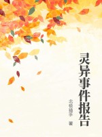 灵异事件报告最新章节 灵异事件报告最新章节