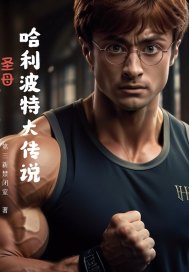 圣母哈利波特大传说最新章节