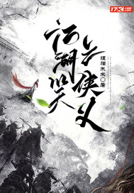 江湖笑之侠义最新章节