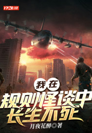 我在规则怪谈中长生不死最新章节 我在规则怪谈中长生不死最新章节