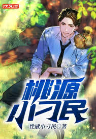 桃源小刁民最新章节 桃源小刁民最新章节