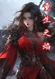 重生之焰最新章节 重生之焰最新章节