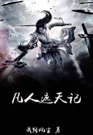 凡人遮天记最新章节