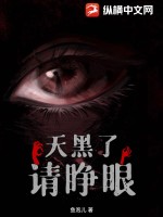 天黑了,请睁眼最新章节 天黑了,请睁眼最新章节