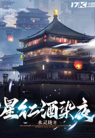 星红酒染夜最新章节