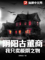 阴阳古董商:我只卖极阴之物最新章节 阴阳古董商:我只卖极阴之物最新章节