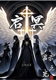 启冥最新章节 启冥最新章节