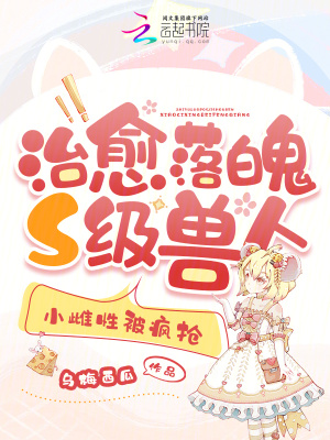 治愈落魄S级兽人,小雌性被疯抢最新章节 治愈落魄S级兽人,小雌性被疯抢最新章节