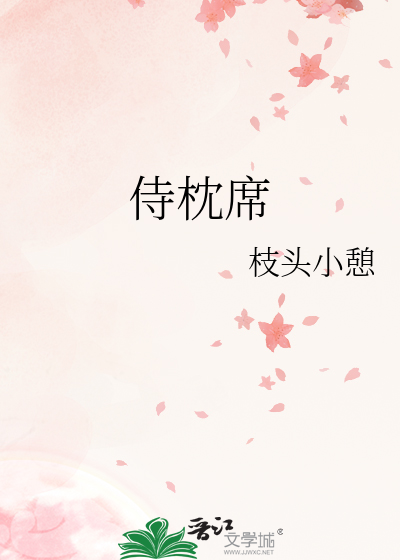 侍枕席最新章节 侍枕席最新章节