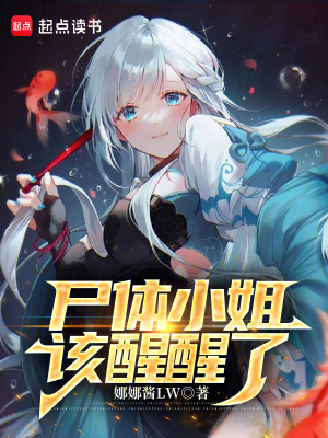 尸体小姐,该醒醒了最新章节 尸体小姐,该醒醒了最新章节