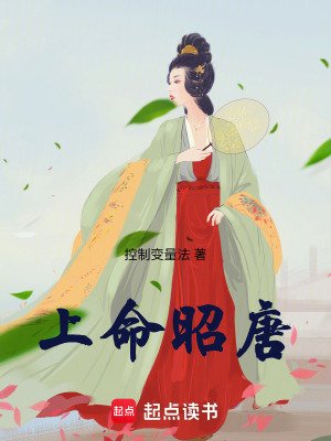 上命昭唐最新章节 上命昭唐最新章节