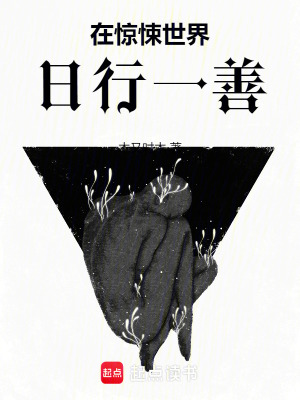 在惊悚世界日行一善最新章节 在惊悚世界日行一善最新章节
