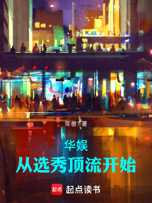 华娱:从选秀顶流开始最新章节 华娱:从选秀顶流开始最新章节