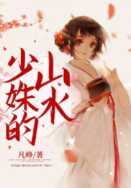 少姝的山水最新章节 少姝的山水最新章节