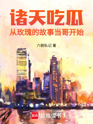 诸天吃瓜:从玫瑰的故事当哥开始最新章节 诸天吃瓜:从玫瑰的故事当哥开始最新章节