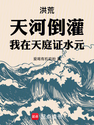 洪荒:天河倒灌,我在天庭证水元最新章节 洪荒:天河倒灌,我在天庭证水元最新章节