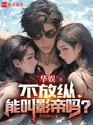 华娱,不放纵能叫影帝吗?最新章节 华娱,不放纵能叫影帝吗?最新章节