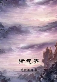 斩气界最新章节 斩气界最新章节