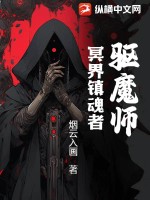 驱魔师:冥界镇魂者最新章节 驱魔师:冥界镇魂者最新章节