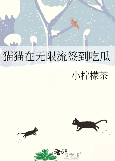 猫猫在无限流签到吃瓜最新章节 猫猫在无限流签到吃瓜最新章节