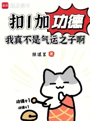 扣1加功德,我真不是气运之子啊最新章节 扣1加功德,我真不是气运之子啊最新章节