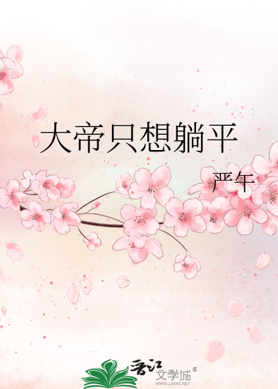 大帝只想躺平最新章节 大帝只想躺平最新章节