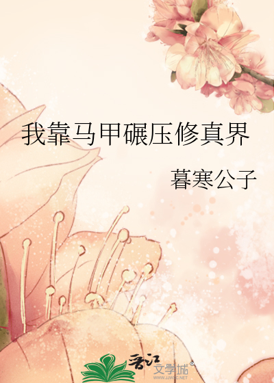 我靠马甲碾压修真界最新章节 我靠马甲碾压修真界最新章节