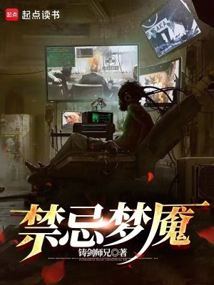 禁忌梦魇最新章节 禁忌梦魇最新章节
