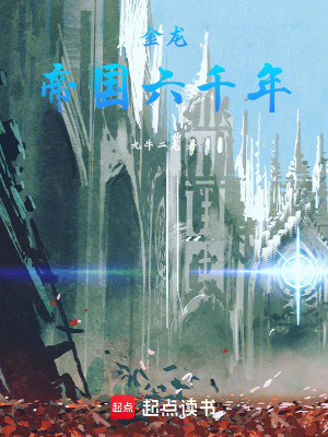 金龙:帝国六千年最新章节 金龙:帝国六千年最新章节