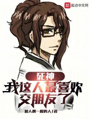 死神:我这人最喜欢交朋友了最新章节 死神:我这人最喜欢交朋友了最新章节
