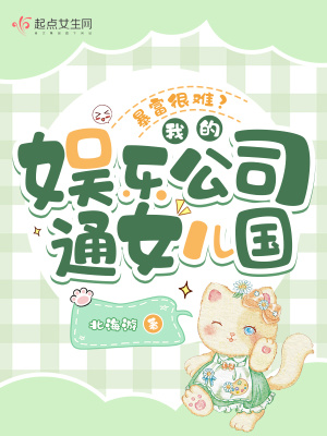 暴富很难?我的娱乐公司通女儿国最新章节 暴富很难?我的娱乐公司通女儿国最新章节