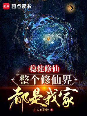 稳健修仙,整个修仙界都是我家最新章节 稳健修仙,整个修仙界都是我家最新章节