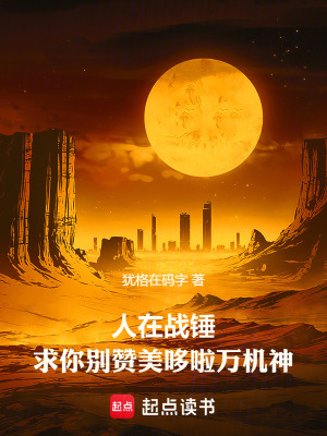 人在战锤,求你别赞美哆啦万机神最新章节 人在战锤,求你别赞美哆啦万机神最新章节