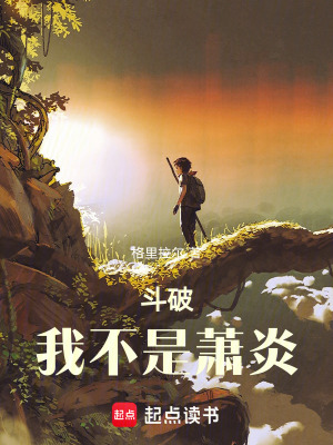 斗破:我不是萧炎最新章节 斗破:我不是萧炎最新章节