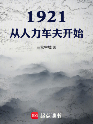 1921,从人力车夫开始最新章节 1921,从人力车夫开始最新章节