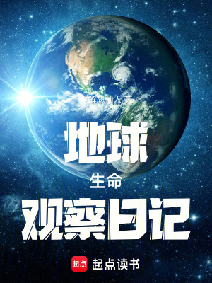 地球生命观察日记最新章节 地球生命观察日记最新章节