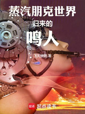 蒸汽朋克世界归来的鸣人最新章节 蒸汽朋克世界归来的鸣人最新章节