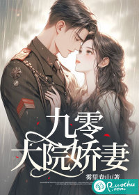 九零大院娇妻最新章节 九零大院娇妻最新章节