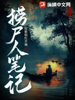 捞尸人笔记最新章节 捞尸人笔记最新章节