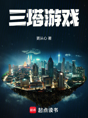 三塔游戏最新章节 三塔游戏最新章节