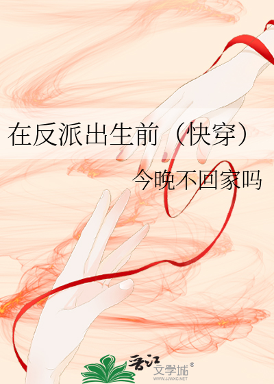 在反派出生前(快穿)最新章节 在反派出生前(快穿)最新章节