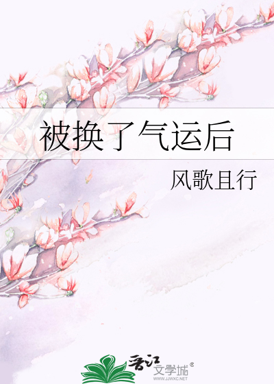 被换了气运后最新章节 被换了气运后最新章节