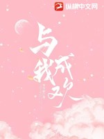 与我成欢最新章节 与我成欢最新章节