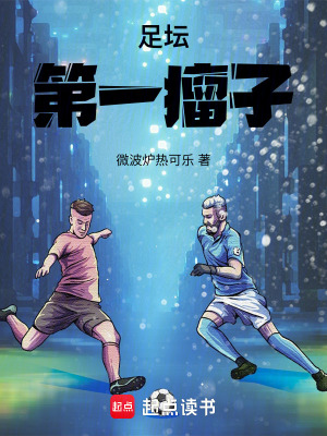 足坛第一瘤子最新章节 足坛第一瘤子最新章节