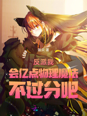 反派我会亿点物理魔法不过分吧最新章节 反派我会亿点物理魔法不过分吧最新章节
